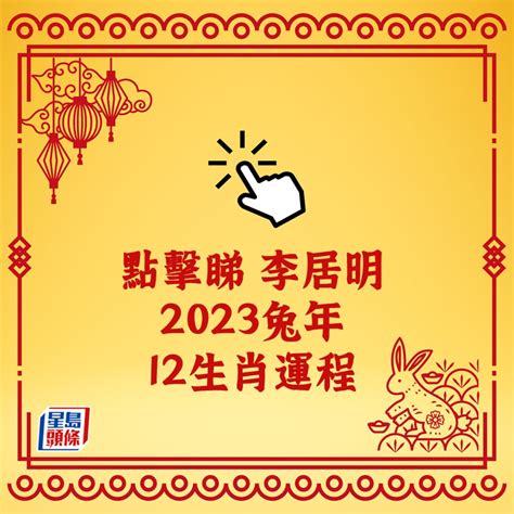 李居明2023生肖運程|李居明 2023兔年 12生肖運程 